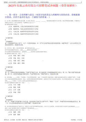 2023年东航云南有限公司招聘笔试冲刺题（带答案解析）.pdf