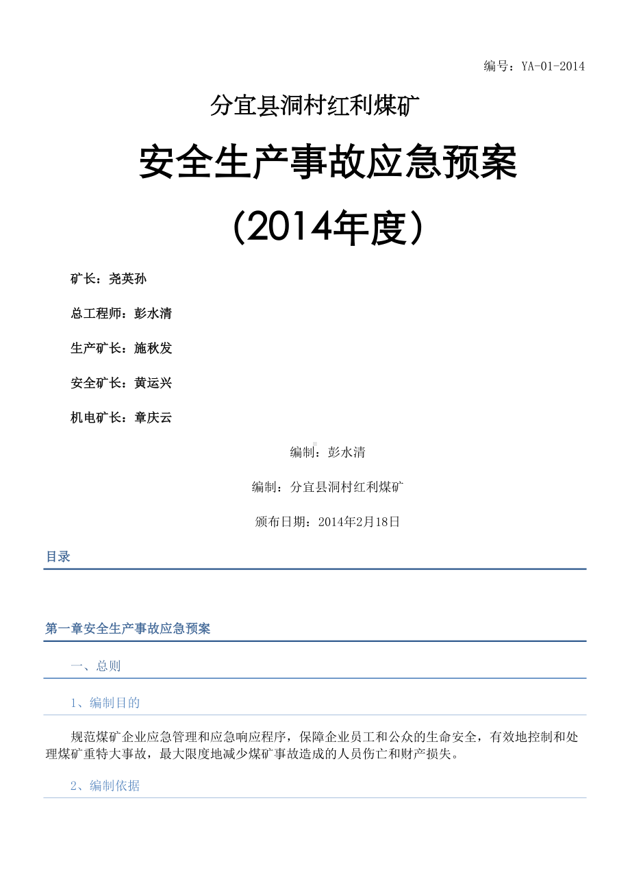 安全事故综合应急预案(DOC 60页).docx_第1页