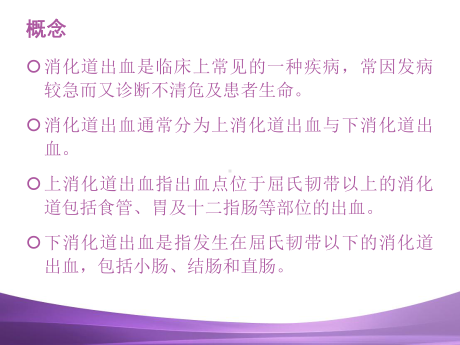 消化道出血的护理--课件.ppt_第2页