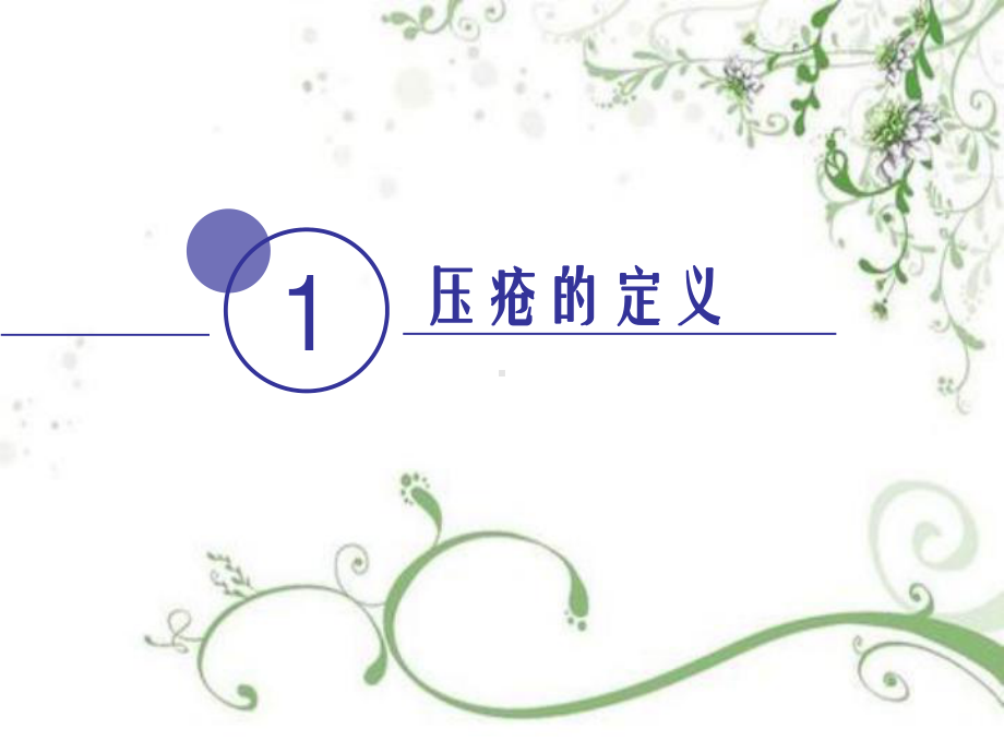 压疮的分期及处理教学课件.ppt_第3页