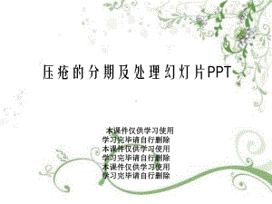 压疮的分期及处理教学课件.ppt