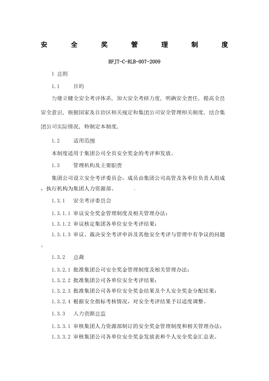 安全奖金管理制度(DOC 22页).docx_第1页