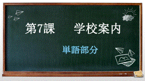 第7課 学校案内 単語部分 ppt课件 -2023新人教版《初中日语》必修第一册.pptx