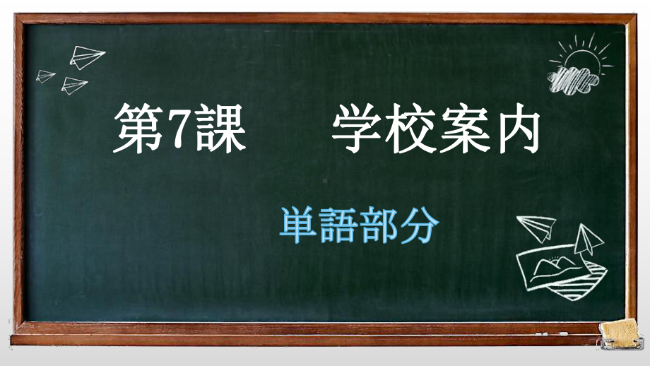 第7課 学校案内 単語部分 ppt课件 -2023新人教版《初中日语》必修第一册.pptx_第1页