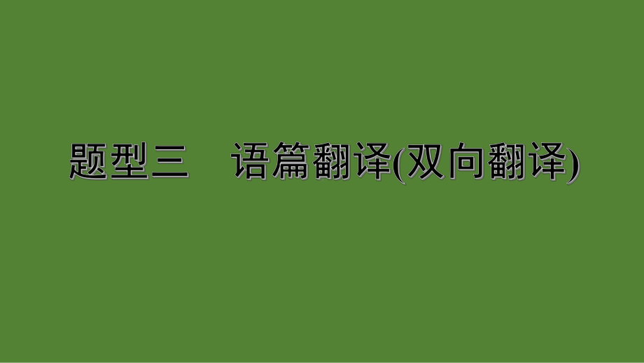 2020年中考英语重难点题型复习题型三-语篇翻译(双向翻译)课件.pptx_第1页