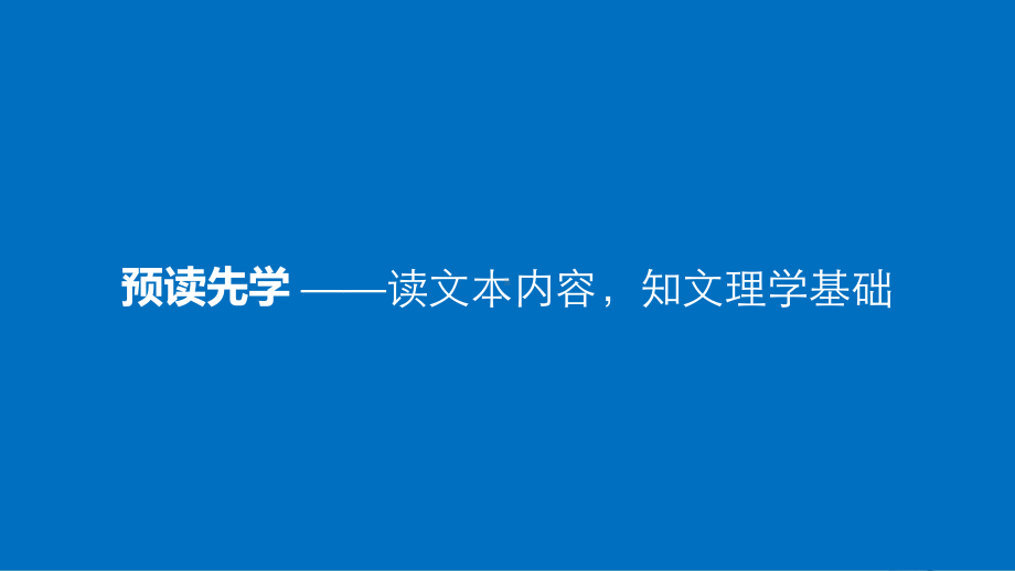 高中语文第二单元《孟子》选读二王何必曰利课件新人教选修《先秦诸子选读》.ppt_第3页