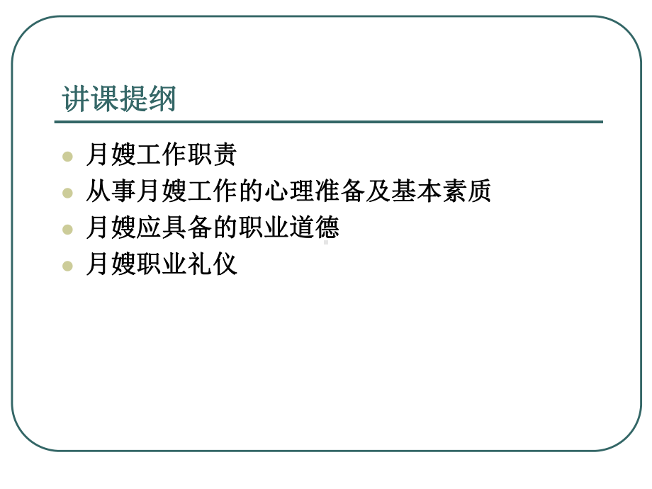 月嫂职业道德与礼仪培训课件.pptx_第2页