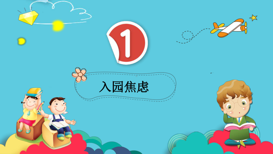 幼儿园小班新生家长会模板精选课件.ppt_第3页