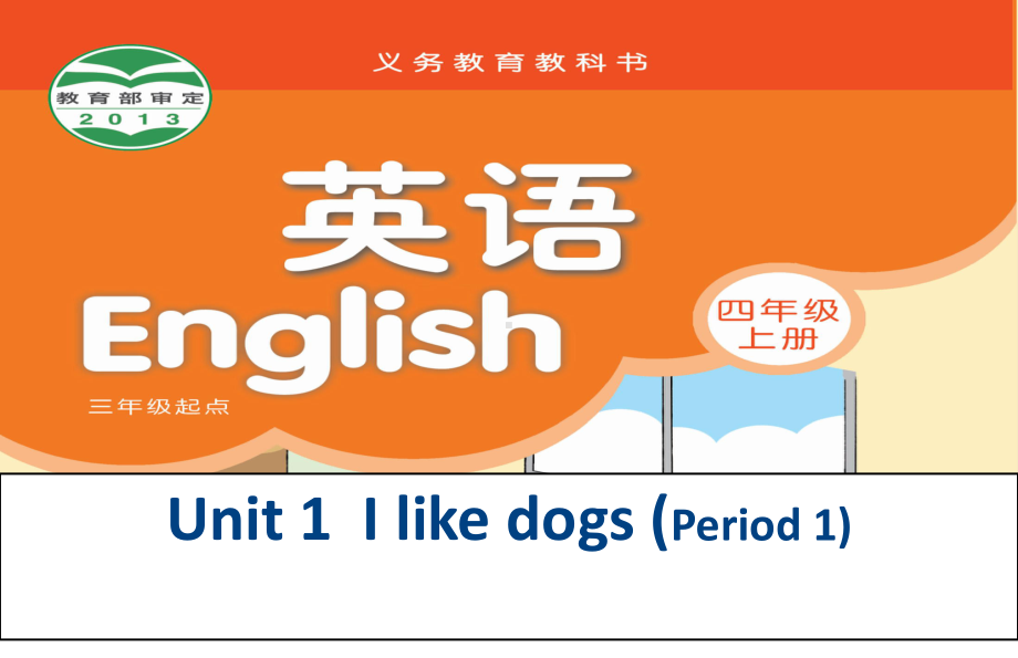 小学四年级英语上册-Unit1-I-like-dogs-课件.ppt_第1页