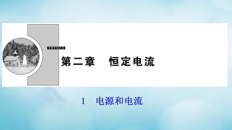 高中物理第二章恒定电流1电源和电流课件新人教版选修31.ppt_第1页