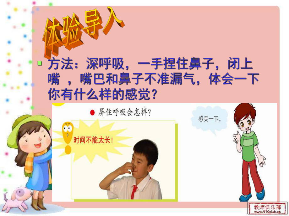 青岛版小学五年制五年级科学下册《我们的呼吸》课件.ppt_第3页