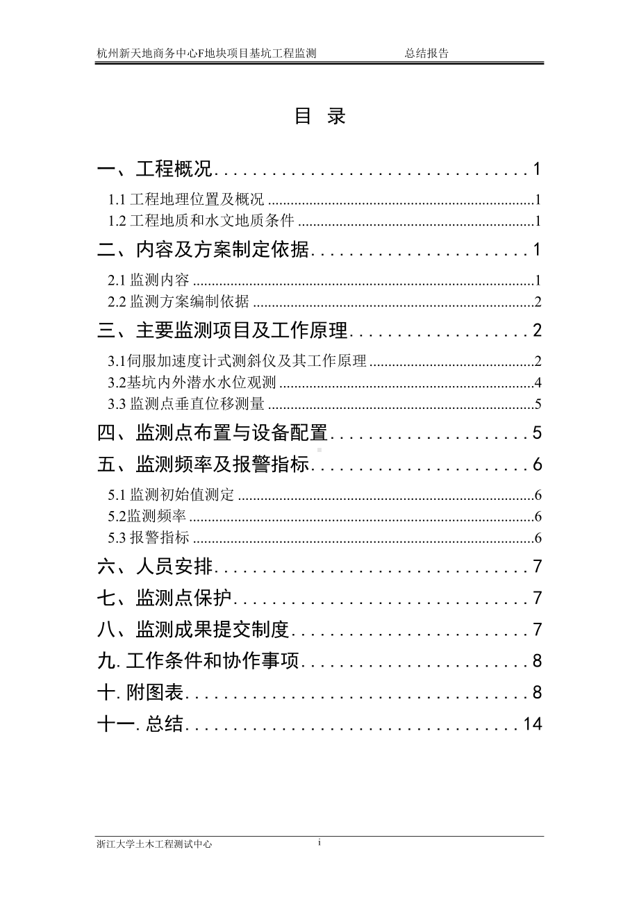 基坑监测总结报告(标准模板)(DOC 16页).doc_第1页