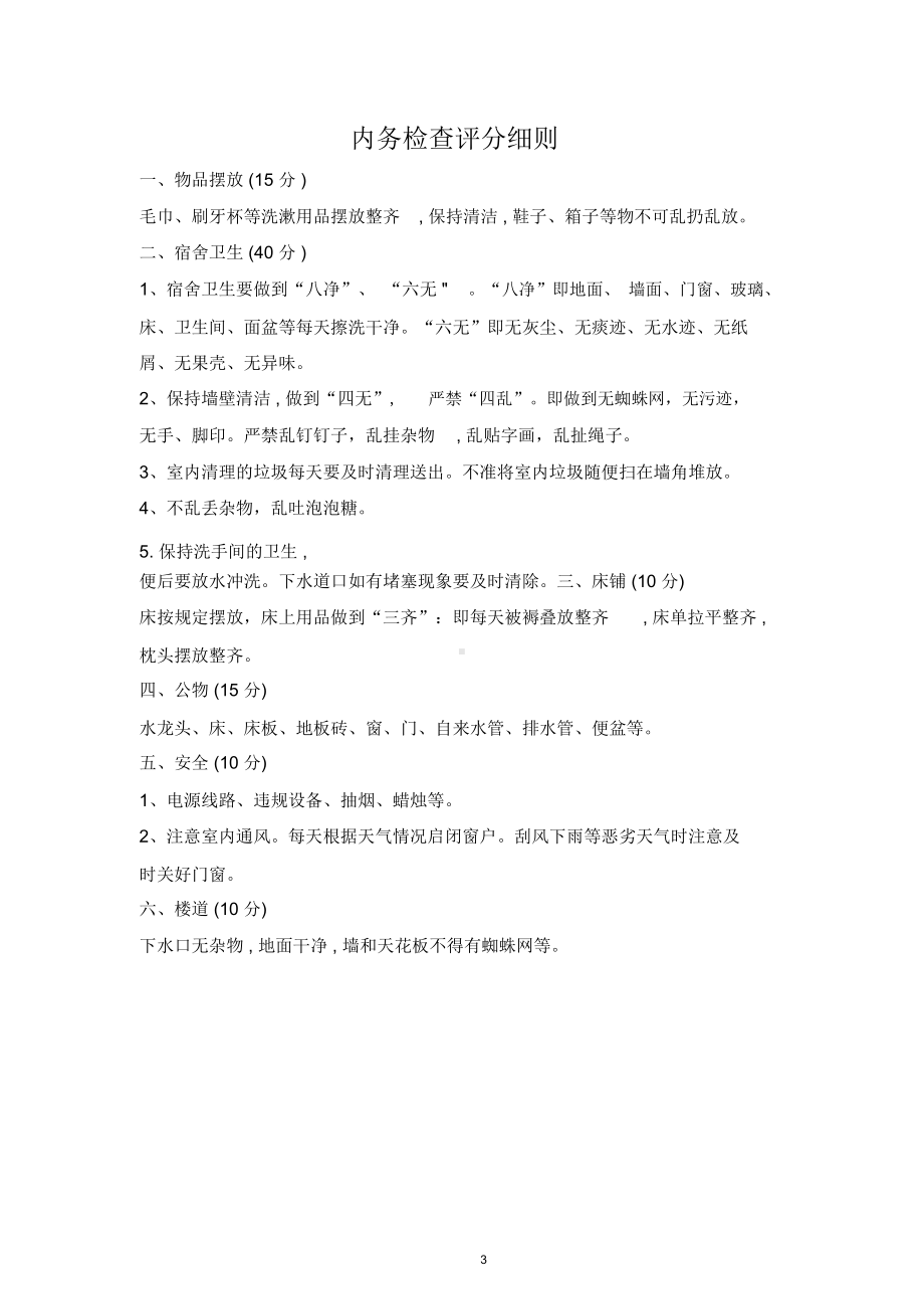 学校寝室管理制度(DOC 13页).docx_第3页