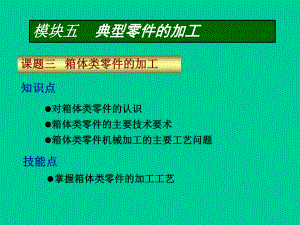 箱体类零件加工工艺课件.ppt