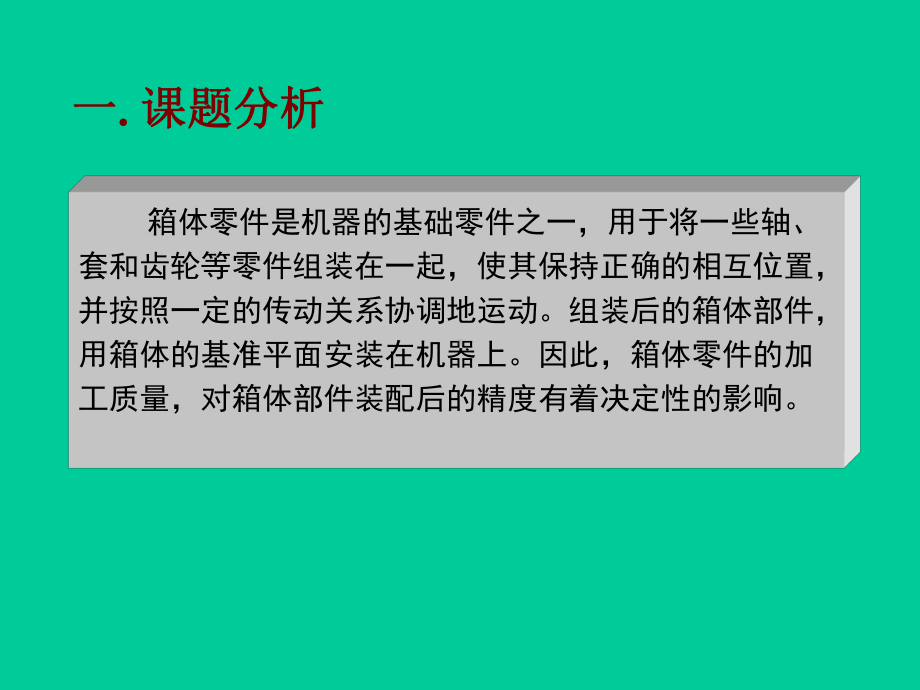 箱体类零件加工工艺课件.ppt_第2页