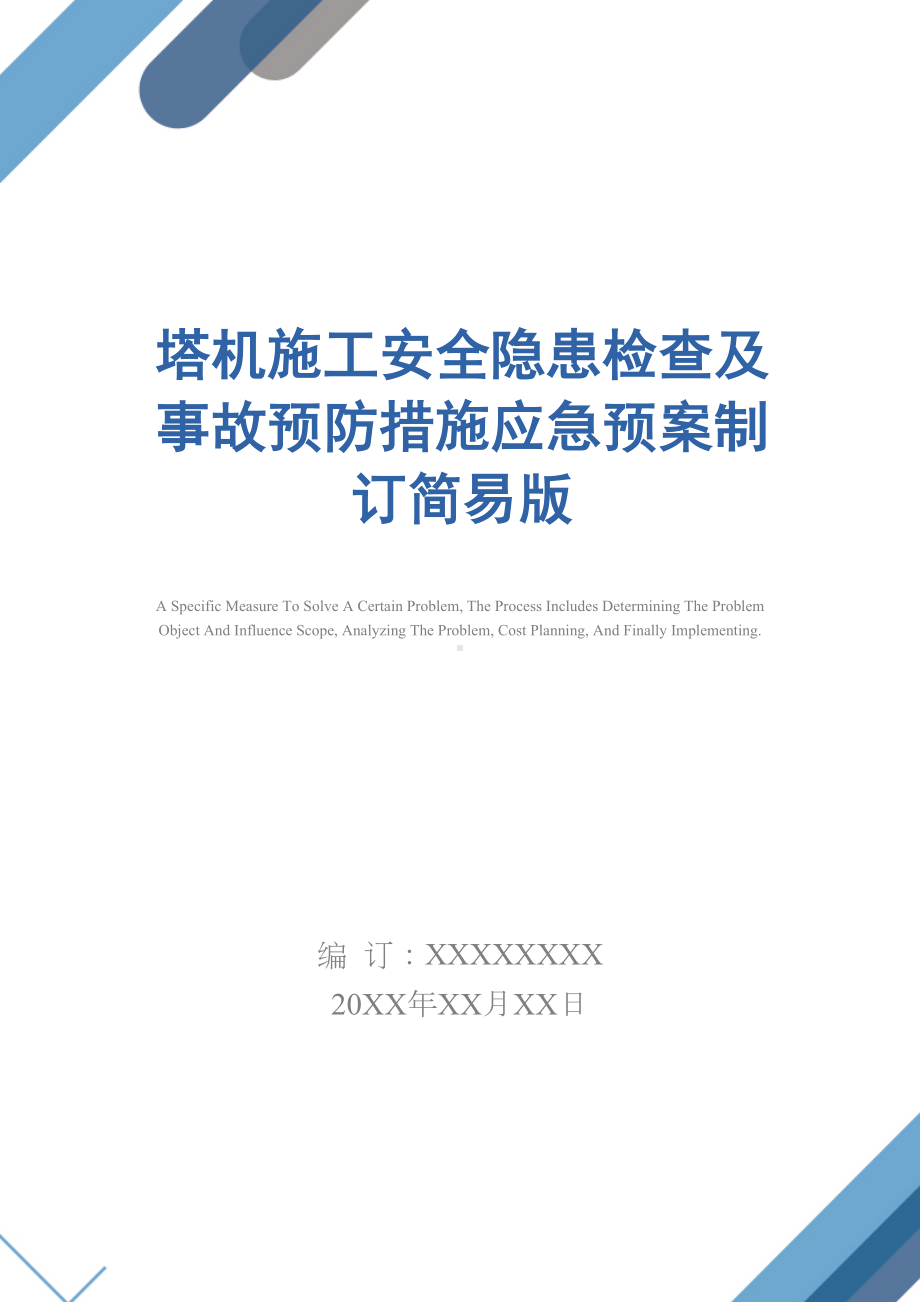 塔机施工安全隐患检查及事故预防措施应急预案制订简易版(DOC 15页).docx_第1页