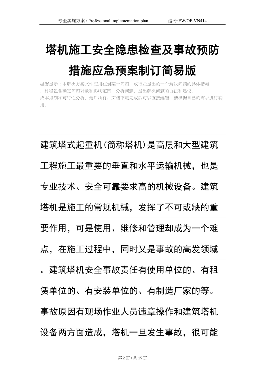 塔机施工安全隐患检查及事故预防措施应急预案制订简易版(DOC 15页).docx_第2页