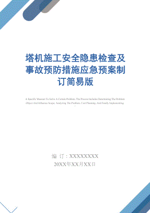 塔机施工安全隐患检查及事故预防措施应急预案制订简易版(DOC 15页).docx