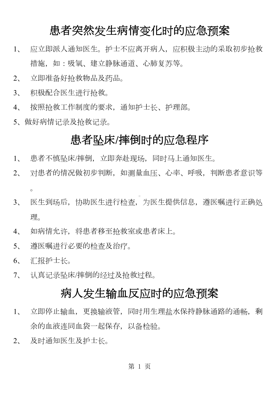 妇产科护理应急预案word精品文档14页(DOC 14页).doc_第1页