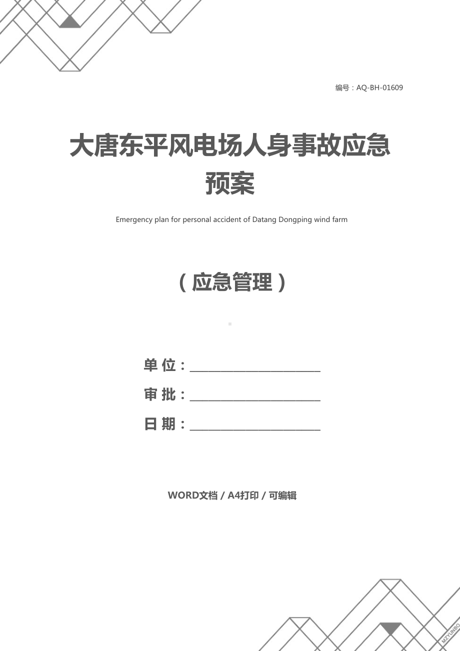 大唐东平风电场人身事故应急预案(DOC 17页).docx_第1页