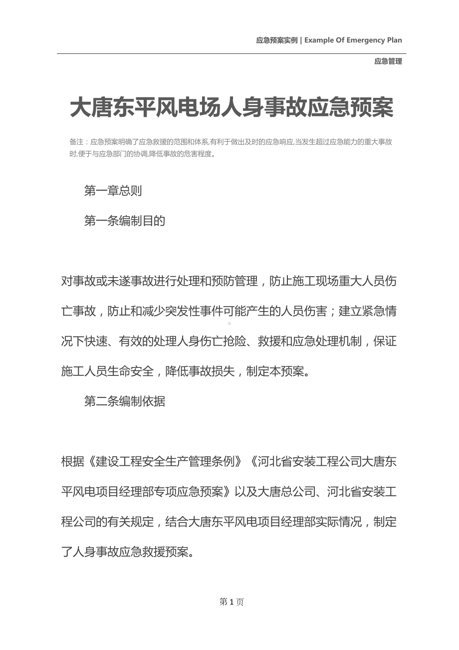 大唐东平风电场人身事故应急预案(DOC 17页).docx_第2页