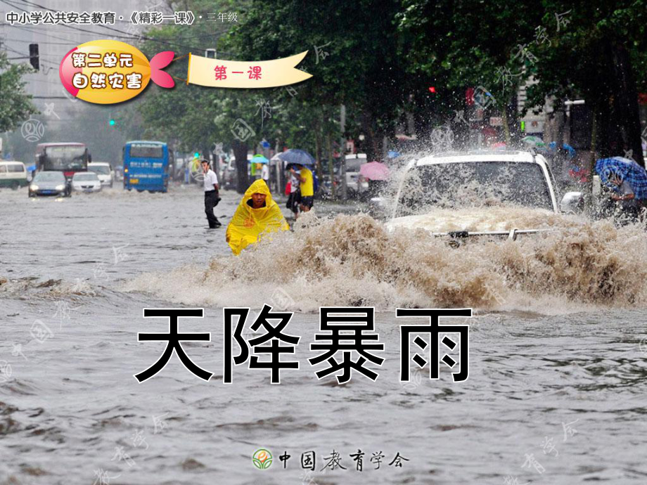 天降暴雨.ppt_第1页