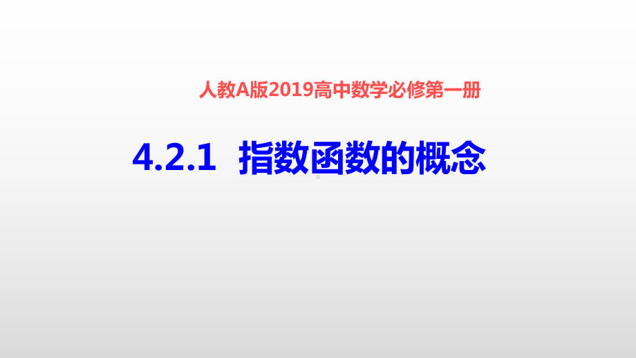 高中数学新教材《421指数函数》公开课优秀课件(完美、经典).pptx_第2页