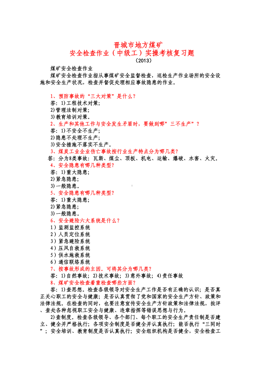 安全检查作业(中级工)实操复习题剖析(DOC 15页).doc_第1页