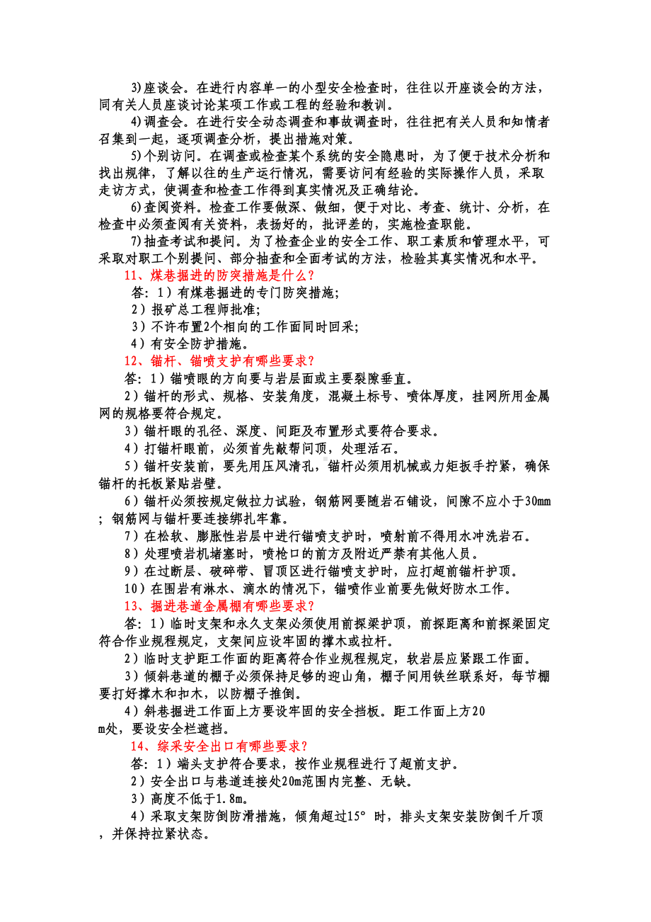 安全检查作业(中级工)实操复习题剖析(DOC 15页).doc_第3页