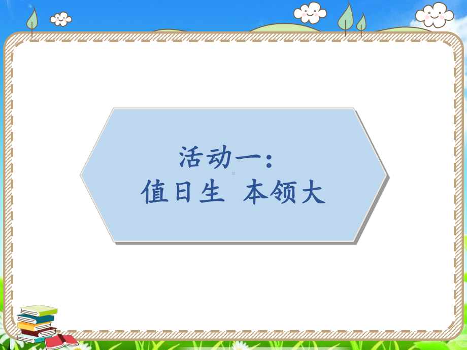 部编版二年级上册道德与法治7-我是班级值日生-优质课件.pptx_第3页