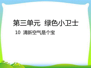 部编版人教版道德与法治二年级下册10-清新空气是个宝课件.ppt