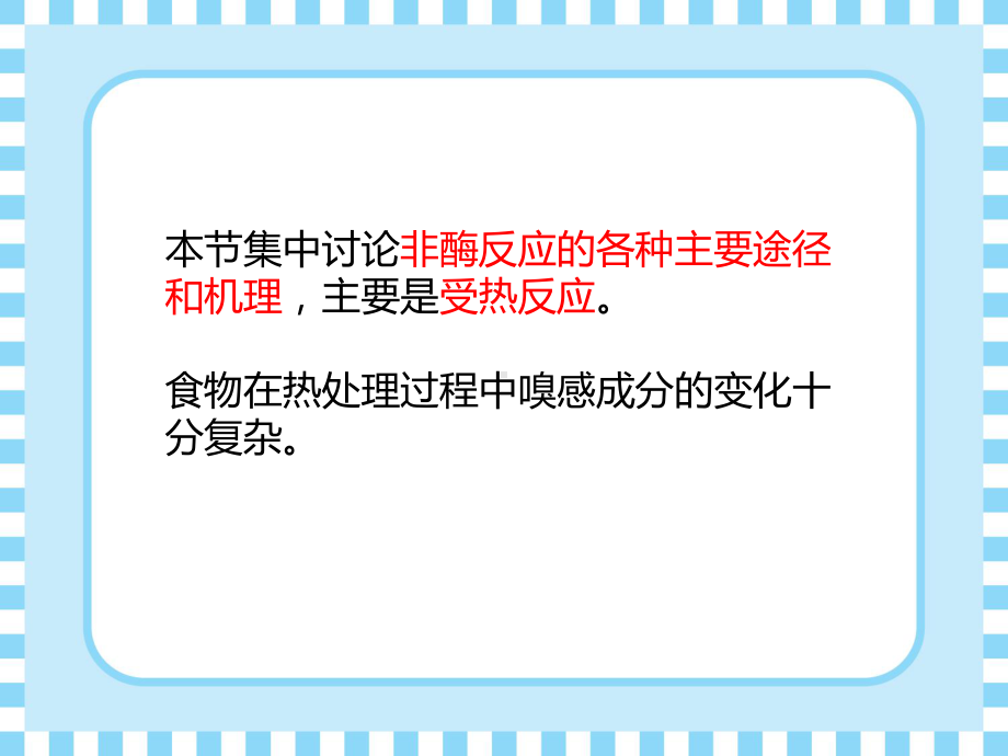 食品风味化学36-食品中嗅感物质形成的基本途径之二课件.ppt_第2页