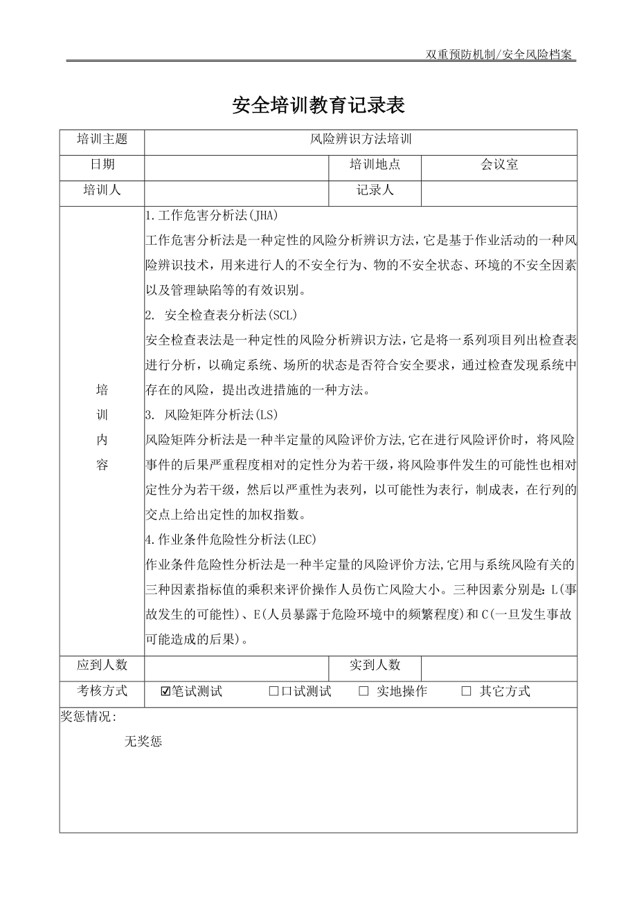 安全培训教育记录表-风险辨识方法培训参考模板范本.doc_第1页