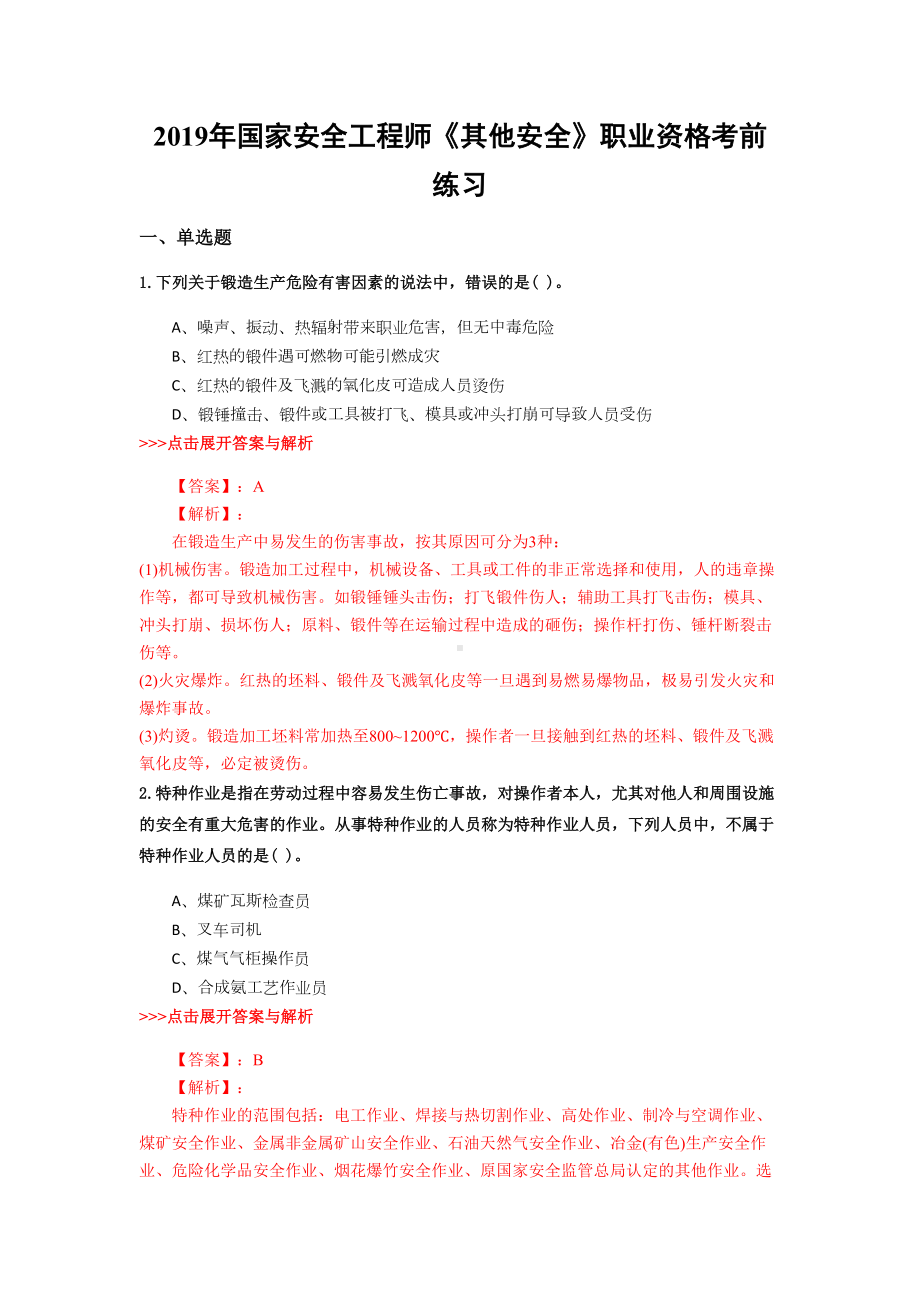 安全工程师《其他安全》复习题集(第3663篇)(DOC 15页).docx_第1页