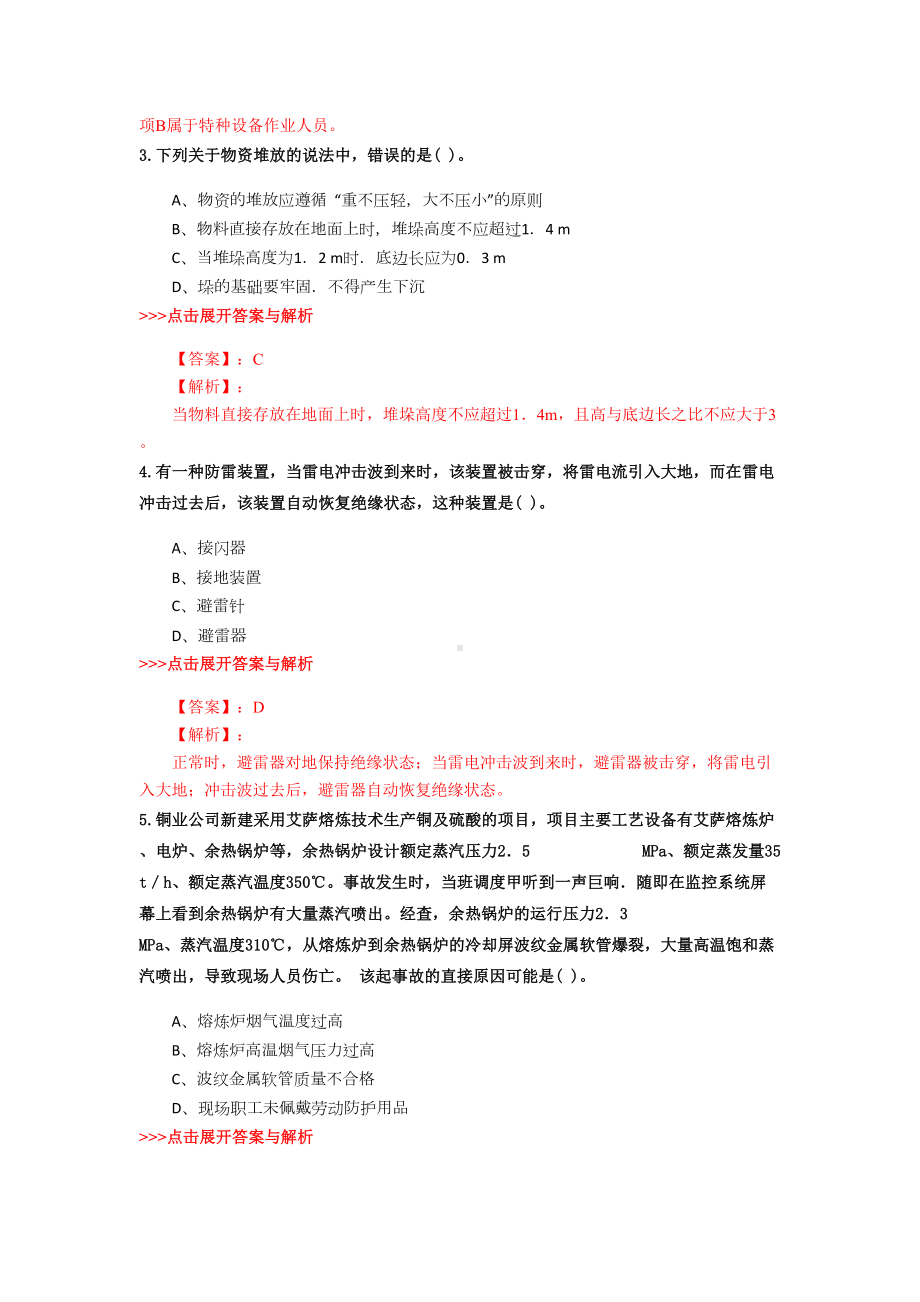 安全工程师《其他安全》复习题集(第3663篇)(DOC 15页).docx_第2页