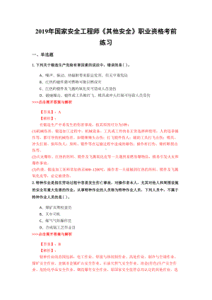 安全工程师《其他安全》复习题集(第3663篇)(DOC 15页).docx