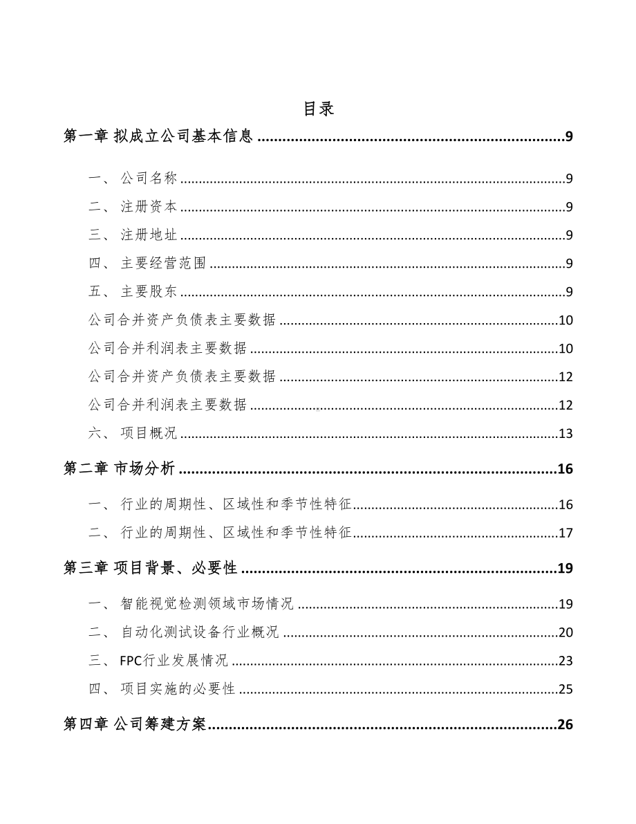 太原关于成立智能测试设备公司可行性报告(DOC 79页).docx_第2页