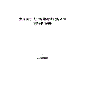 太原关于成立智能测试设备公司可行性报告(DOC 79页).docx