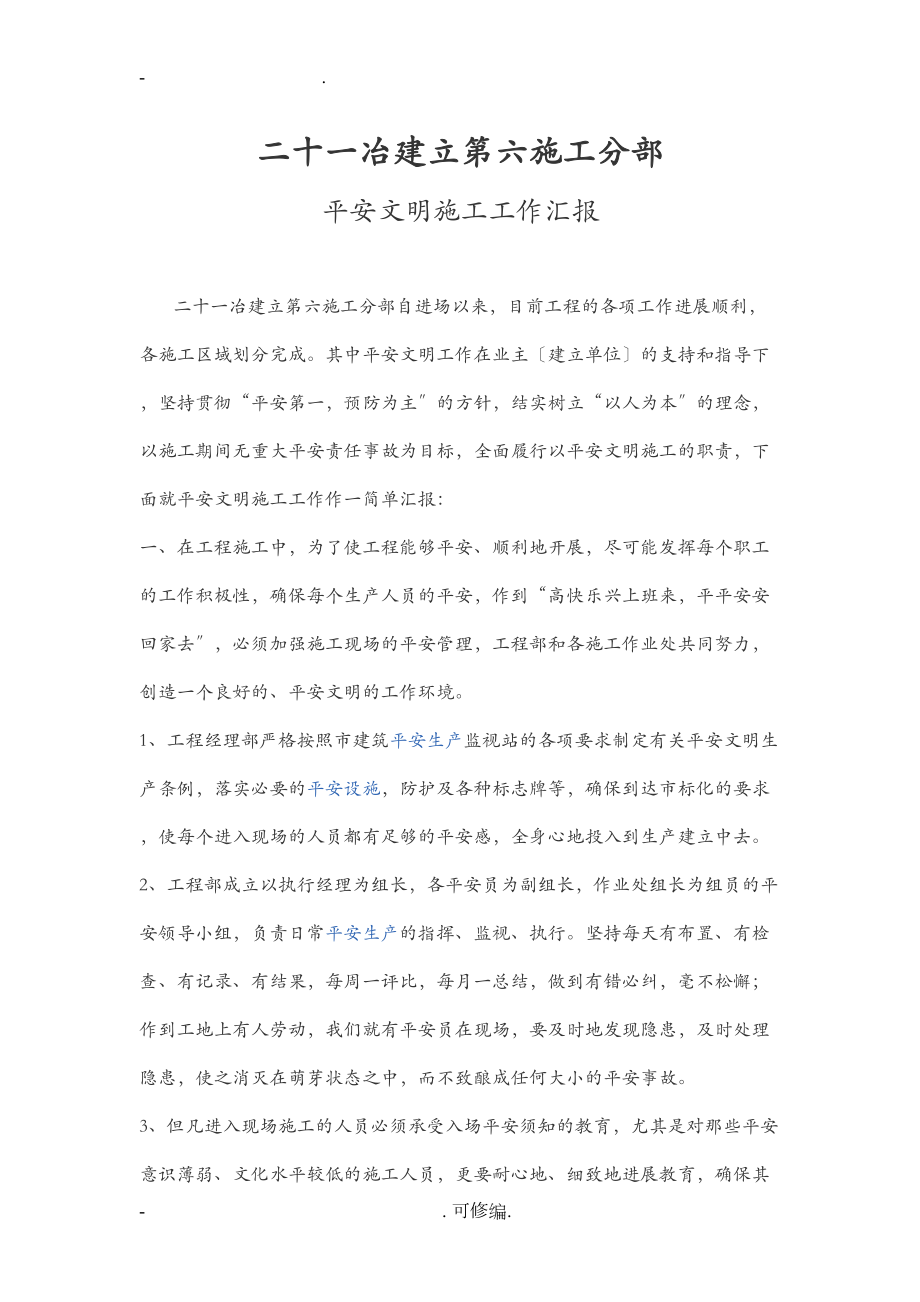 安全文明施工发言稿(DOC 13页).doc_第1页