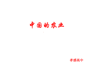 《中国的农业》(孝高).ppt