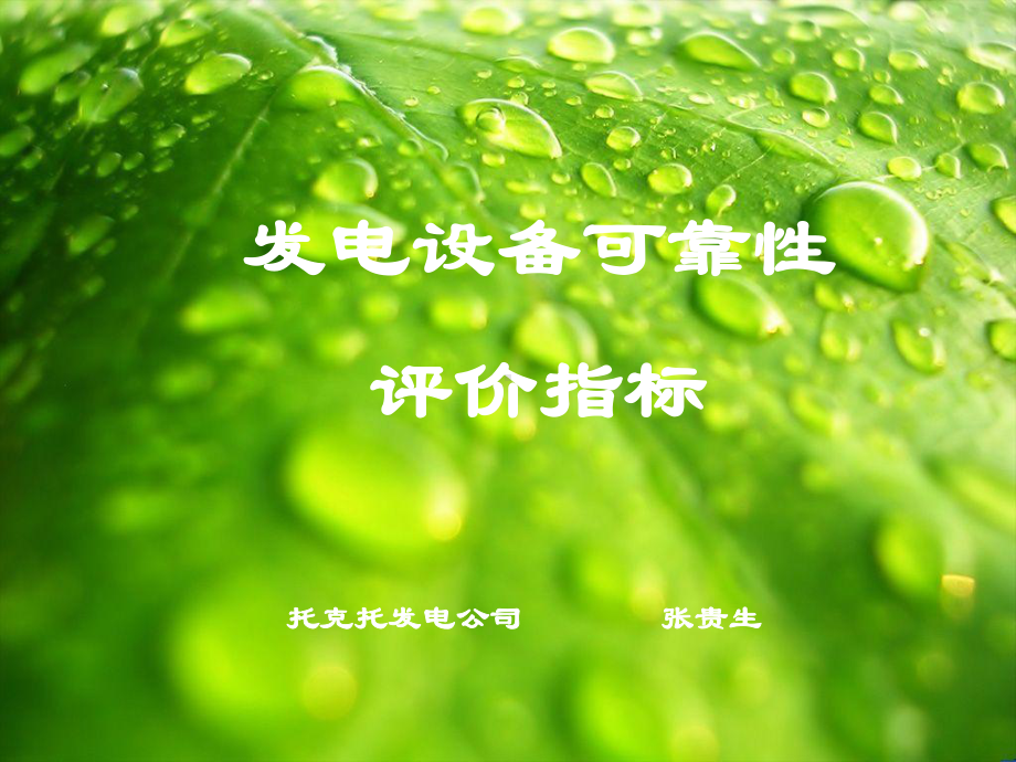 发电设备可靠性评价指标(一)课件.ppt_第1页