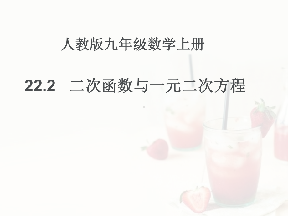 最新人教版九年级数学上册222二次函数与一元二次方程-课件1.ppt_第1页