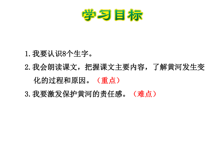 黄河是怎样变化的课件最新4下人教版.ppt_第3页