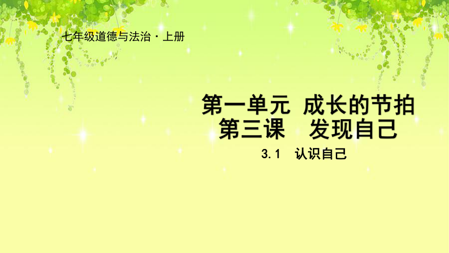 部编七年级道德与法治上册课件31-认识自己.ppt_第1页