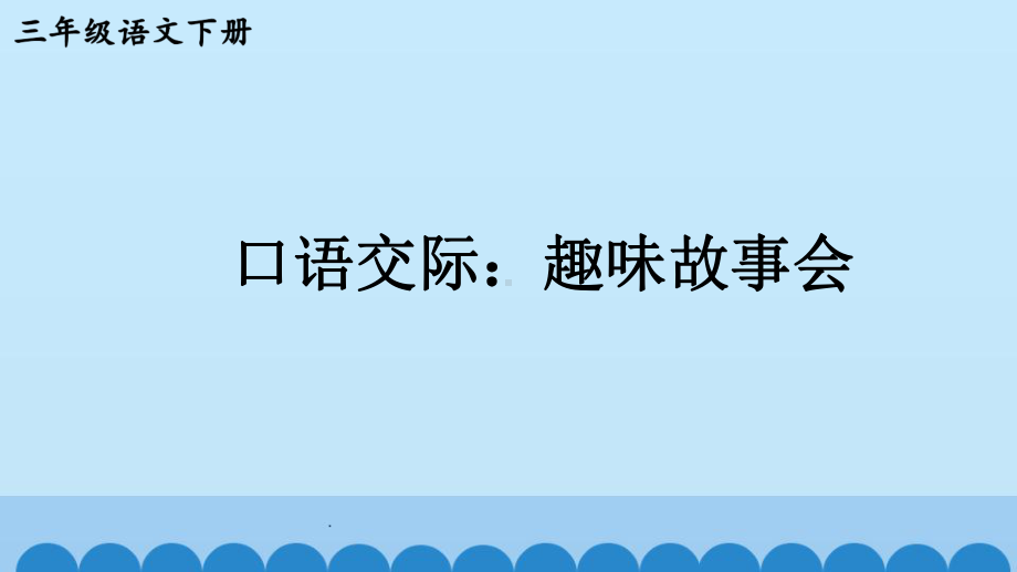 部编版三年级语文下册-第八单元口语交际&习作&语文园地八课件.ppt_第1页