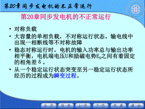 第20章同步发电机的不正常运行课件.ppt