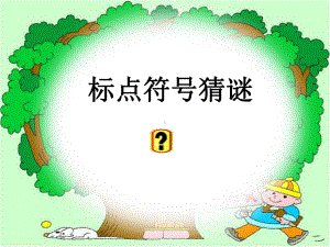 最新部编版人教小学语文六年级下册毕业总复习《小学标点符号复习》专项训练获奖课件.ppt