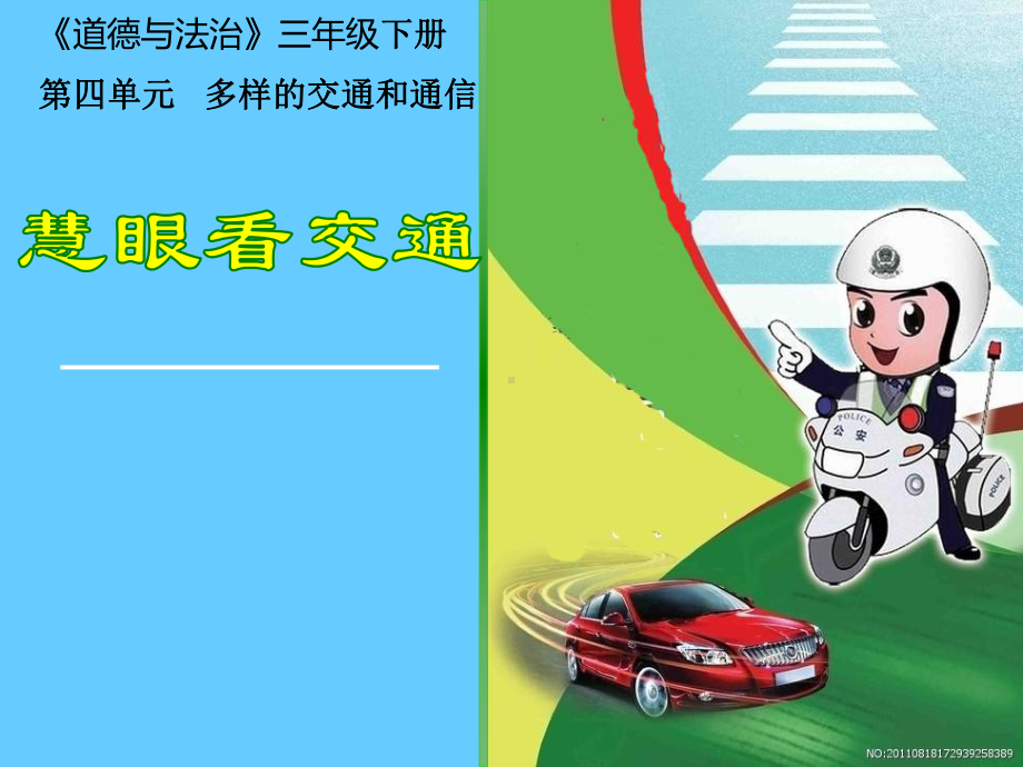 部编人教版三年级下册道德与法治-12慧眼看交通-（省奖）课件.ppt_第1页