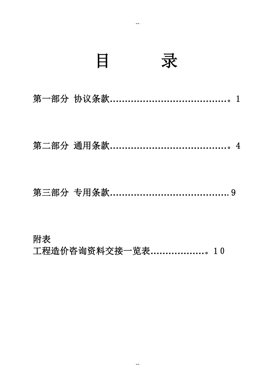 安徽省建设工程造价咨询合同(DOC 15页).doc_第2页