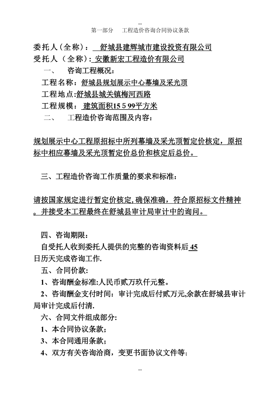 安徽省建设工程造价咨询合同(DOC 15页).doc_第3页